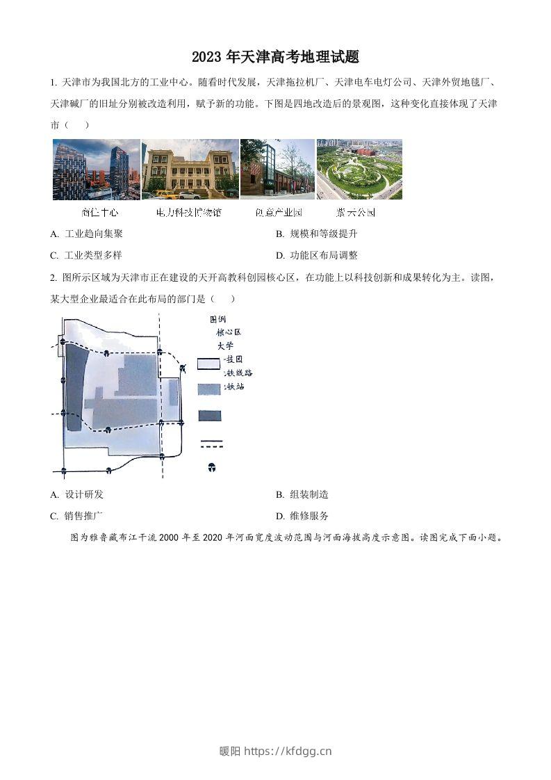 2023年高考地理试卷（天津）（空白卷）-暖阳学科网