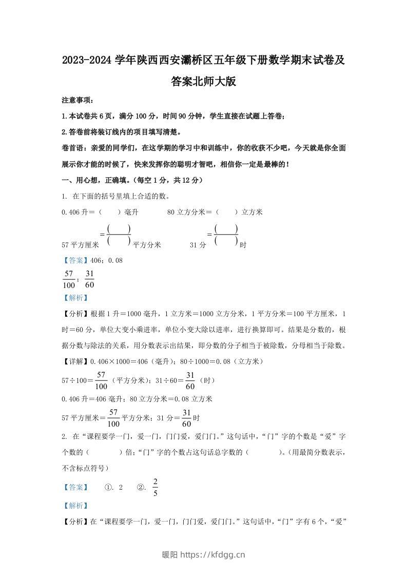 2023-2024学年陕西西安灞桥区五年级下册数学期末试卷及答案北师大版(Word版)-暖阳学科网