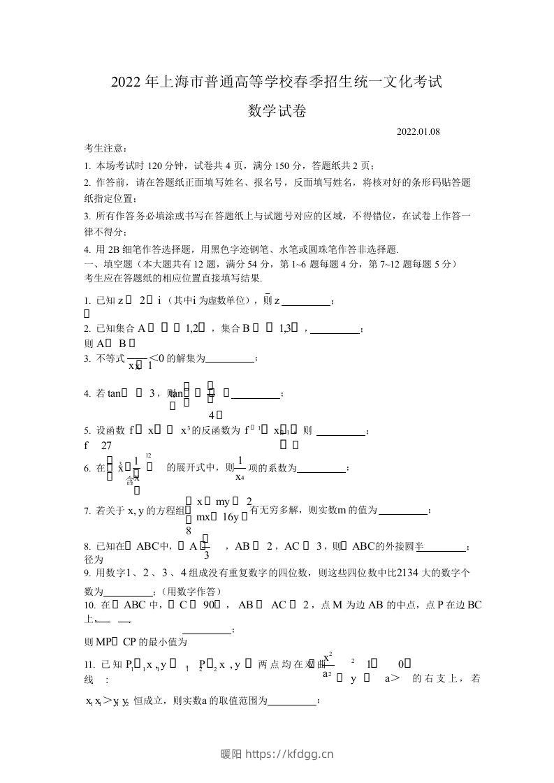 2022年高考数学试卷（上海）（春考）（空白卷）-暖阳学科网