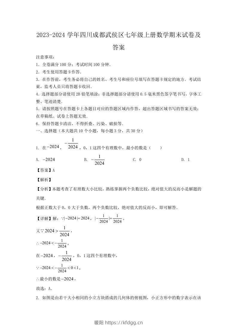 2023-2024学年四川成都武侯区七年级上册数学期末试卷及答案(Word版)-暖阳学科网