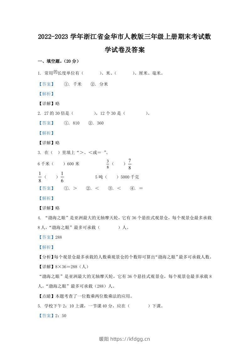 2022-2023学年浙江省金华市人教版三年级上册期末考试数学试卷及答案(Word版)-暖阳学科网