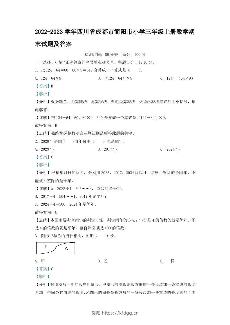 2022-2023学年四川省成都市简阳市小学三年级上册数学期末试题及答案(Word版)-暖阳学科网