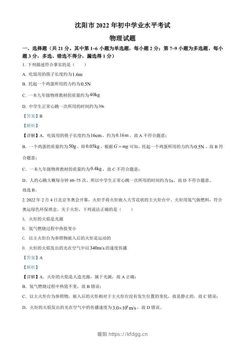 2022年辽宁省沈阳市中考物理试题（含答案）-暖阳学科网