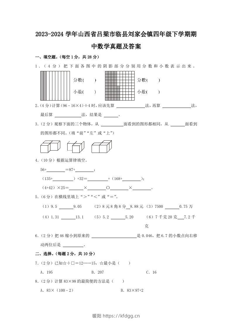 2023-2024学年山西省吕梁市临县刘家会镇四年级下学期期中数学真题及答案(Word版)-暖阳学科网