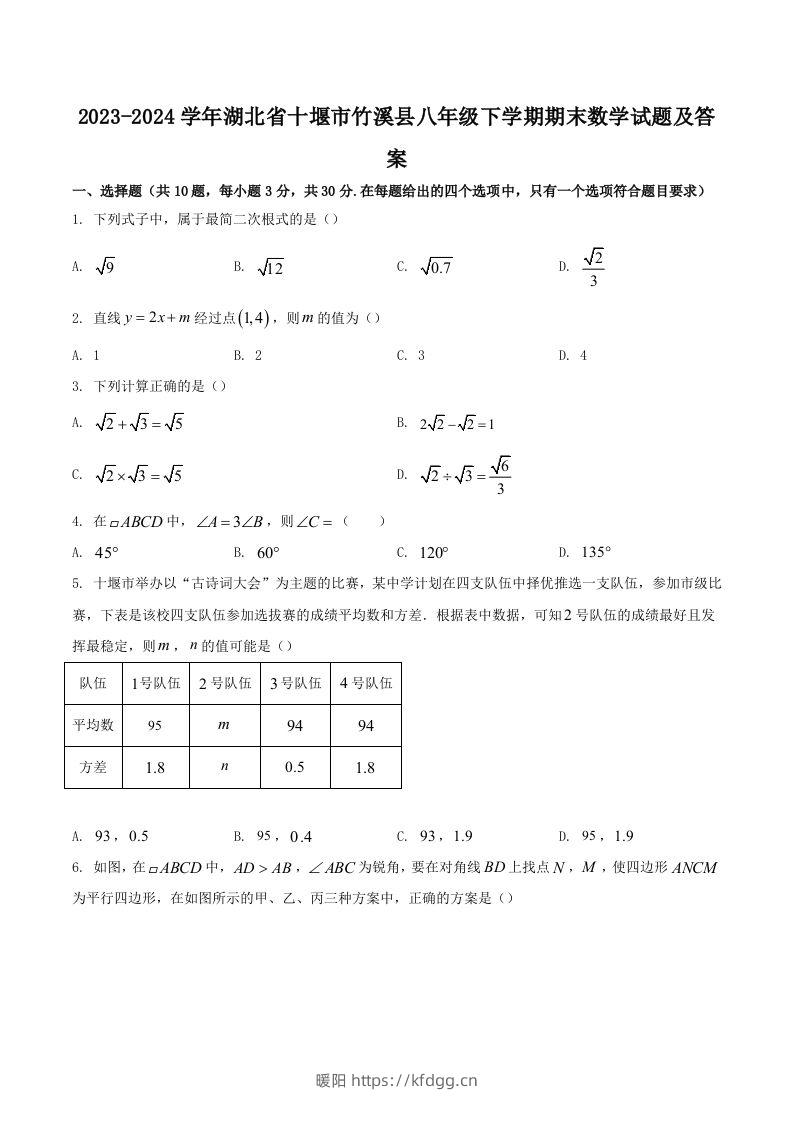 2023-2024学年湖北省十堰市竹溪县八年级下学期期末数学试题及答案(Word版)-暖阳学科网