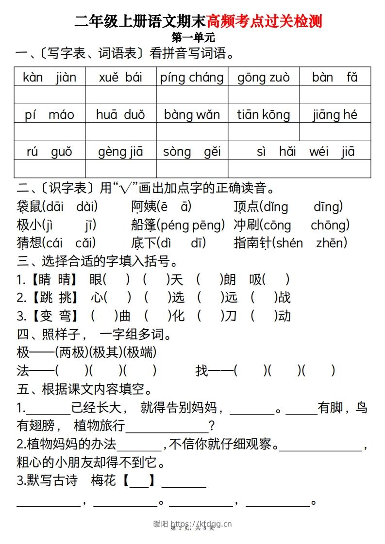 二上语文1-8单元期末高频考点过关检测（8页）-暖阳学科网