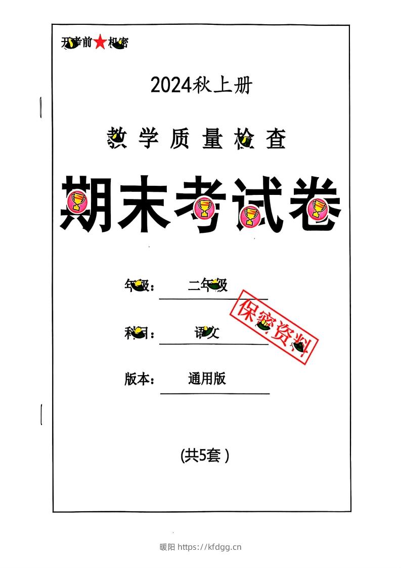 2024秋二上语文期末试卷-暖阳学科网