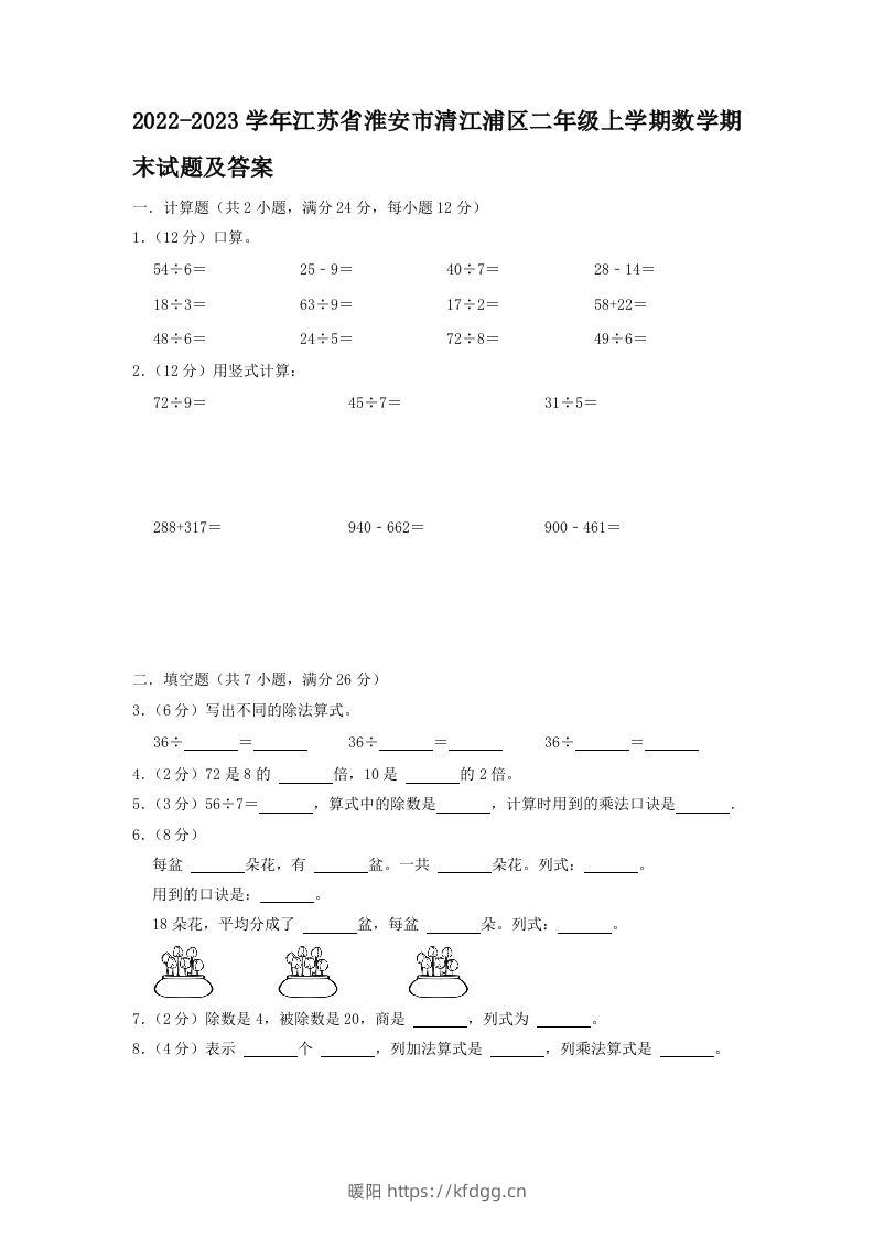 2022-2023学年江苏省淮安市清江浦区二年级上学期数学期末试题及答案(Word版)-暖阳学科网