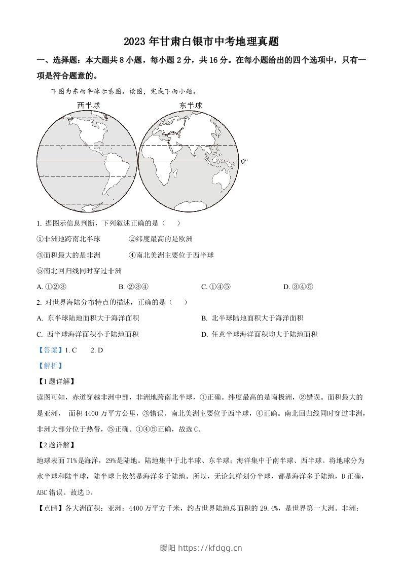 2023年甘肃白银市中考地理真题（含答案）-暖阳学科网