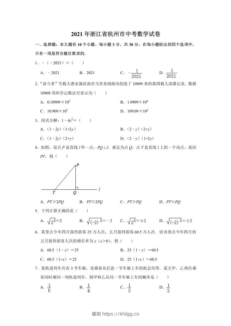 2021年浙江省杭州市中考数学真题试卷-暖阳学科网