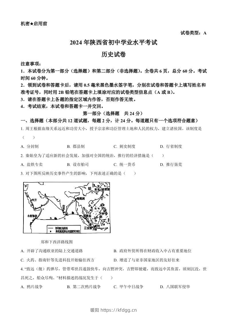 2024年陕西省中考历史真题（A卷）（空白卷）-暖阳学科网