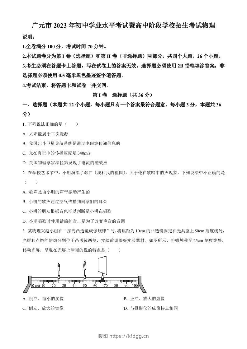 2023年四川省广元市中考物理试题（空白卷）-暖阳学科网