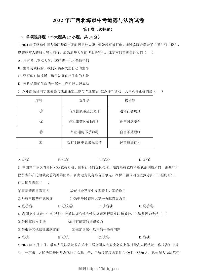 2022年广西北海市中考道德与法治真题（空白卷）-暖阳学科网