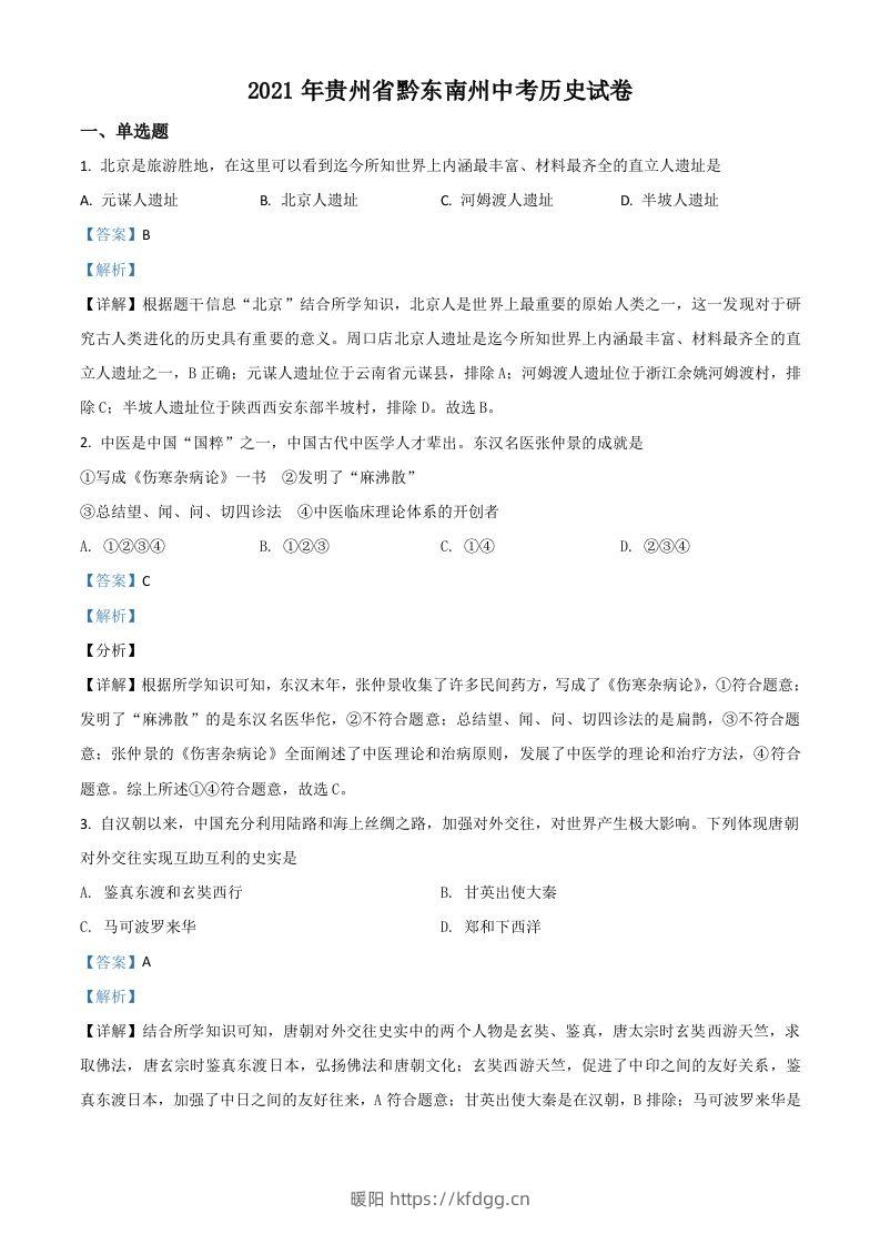 贵州省黔东南苗族侗族自治州2021年中考历史试题（含答案）-暖阳学科网