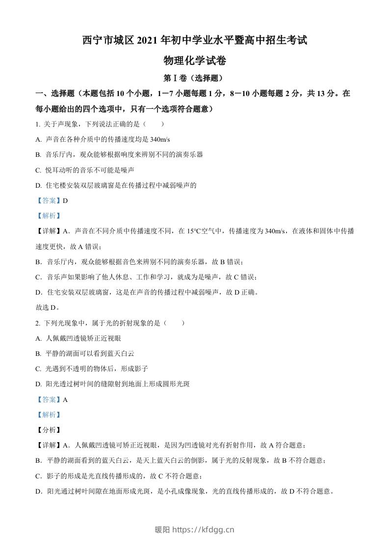 青海省西宁市城区2021年初中学业水平暨高中招生考试物理试题（含答案）-暖阳学科网