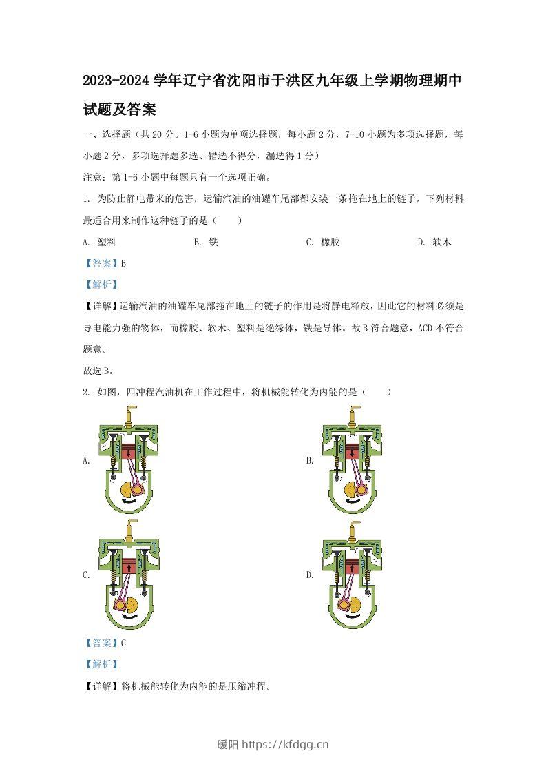 2023-2024学年辽宁省沈阳市于洪区九年级上学期物理期中试题及答案(Word版)-暖阳学科网