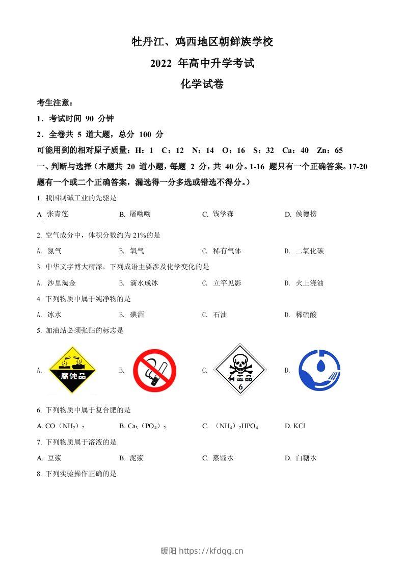 2022年黑龙江省牡丹江、鸡西地区朝鲜族学校中考化学真题（空白卷）-暖阳学科网