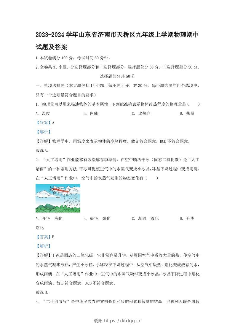 2023-2024学年山东省济南市天桥区九年级上学期物理期中试题及答案(Word版)-暖阳学科网