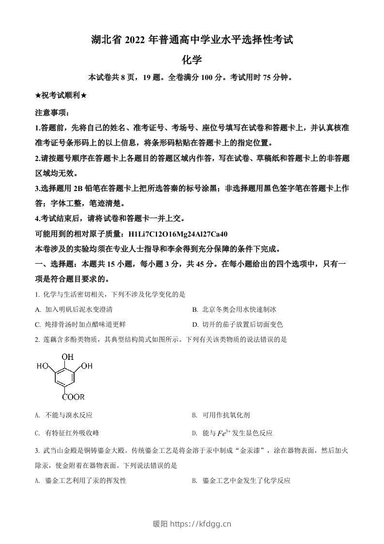 2022年高考化学试卷（湖北）（空白卷）-暖阳学科网