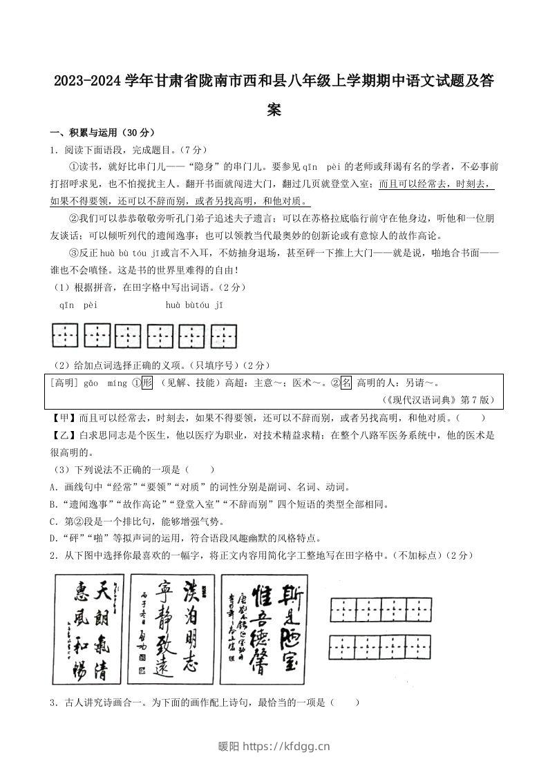 2023-2024学年甘肃省陇南市西和县八年级上学期期中语文试题及答案(Word版)-暖阳学科网