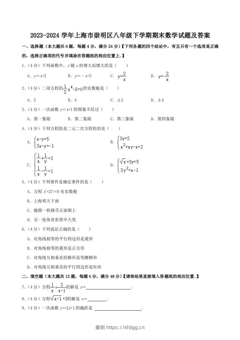 2023-2024学年上海市崇明区八年级下学期期末数学试题及答案(Word版)-暖阳学科网