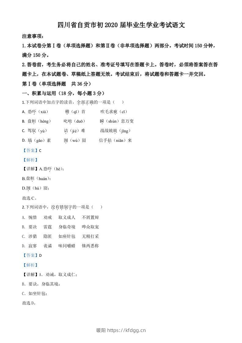 四川省自贡市2020年中考语文试题（含答案）-暖阳学科网