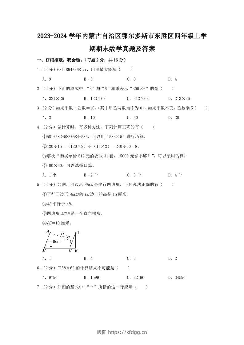 2023-2024学年内蒙古自治区鄂尔多斯市东胜区四年级上学期期末数学真题及答案(Word版)-暖阳学科网