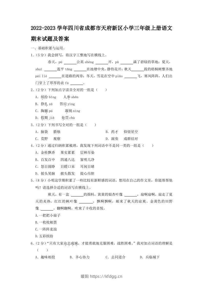 2022-2023学年四川省成都市天府新区小学三年级上册语文期末试题及答案(Word版)-暖阳学科网