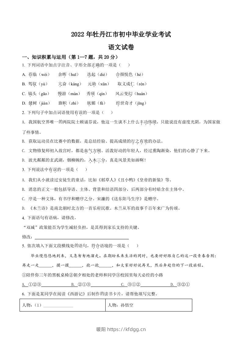 2022年黑龙江省牡丹江市中考语文真题（空白卷）-暖阳学科网