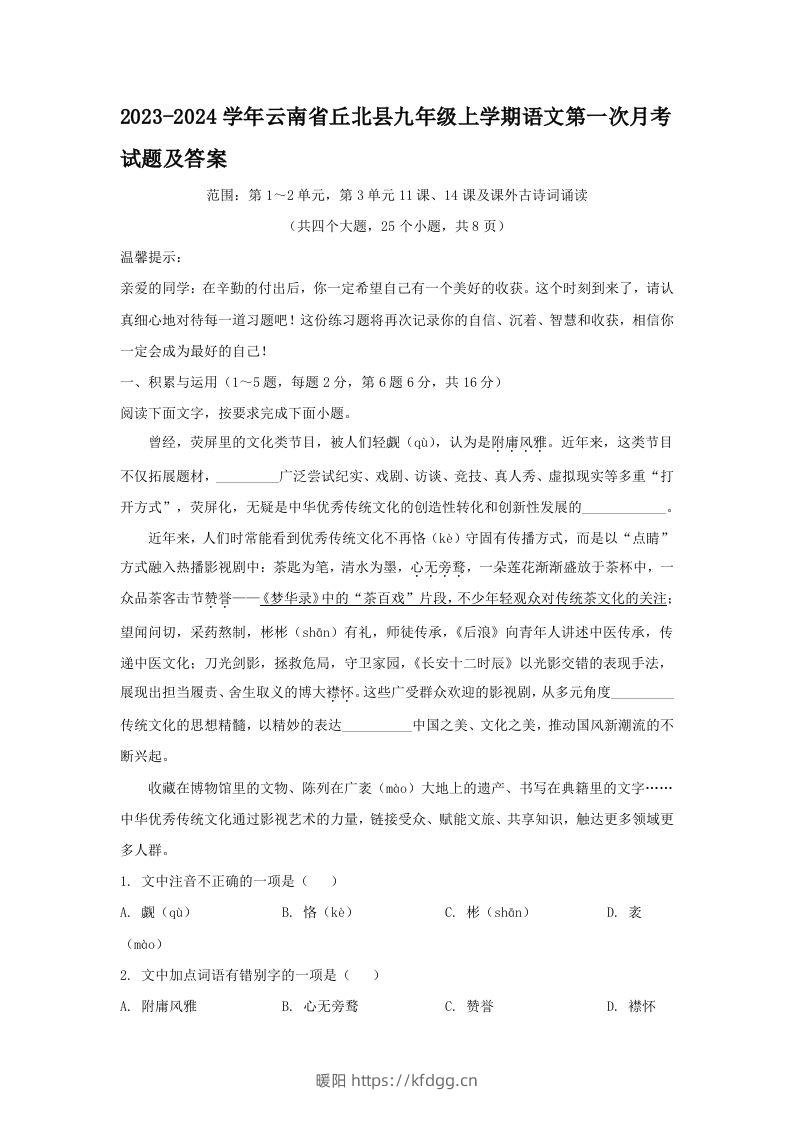 2023-2024学年云南省丘北县九年级上学期语文第一次月考试题及答案(Word版)-暖阳学科网