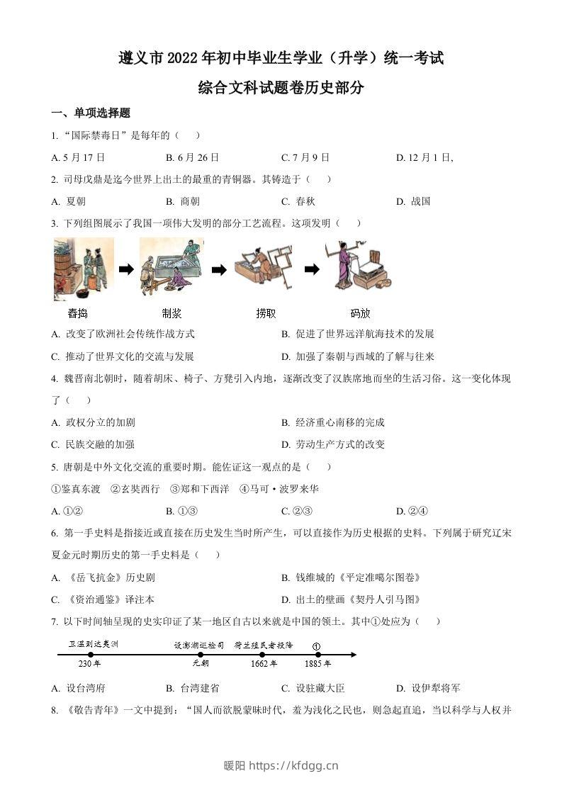 2022年贵州省遵义市中考历史真题（空白卷）-暖阳学科网