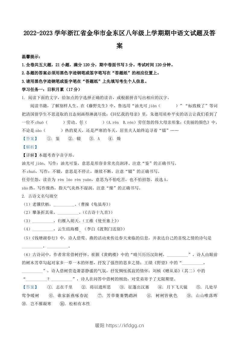 2022-2023学年浙江省金华市金东区八年级上学期期中语文试题及答案(Word版)-暖阳学科网