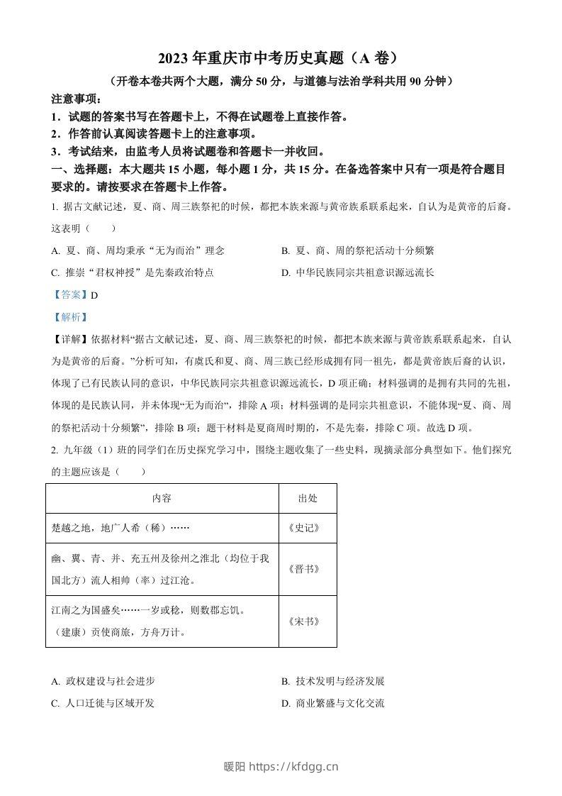 2023年重庆市中考历史真题（A卷）（含答案）-暖阳学科网