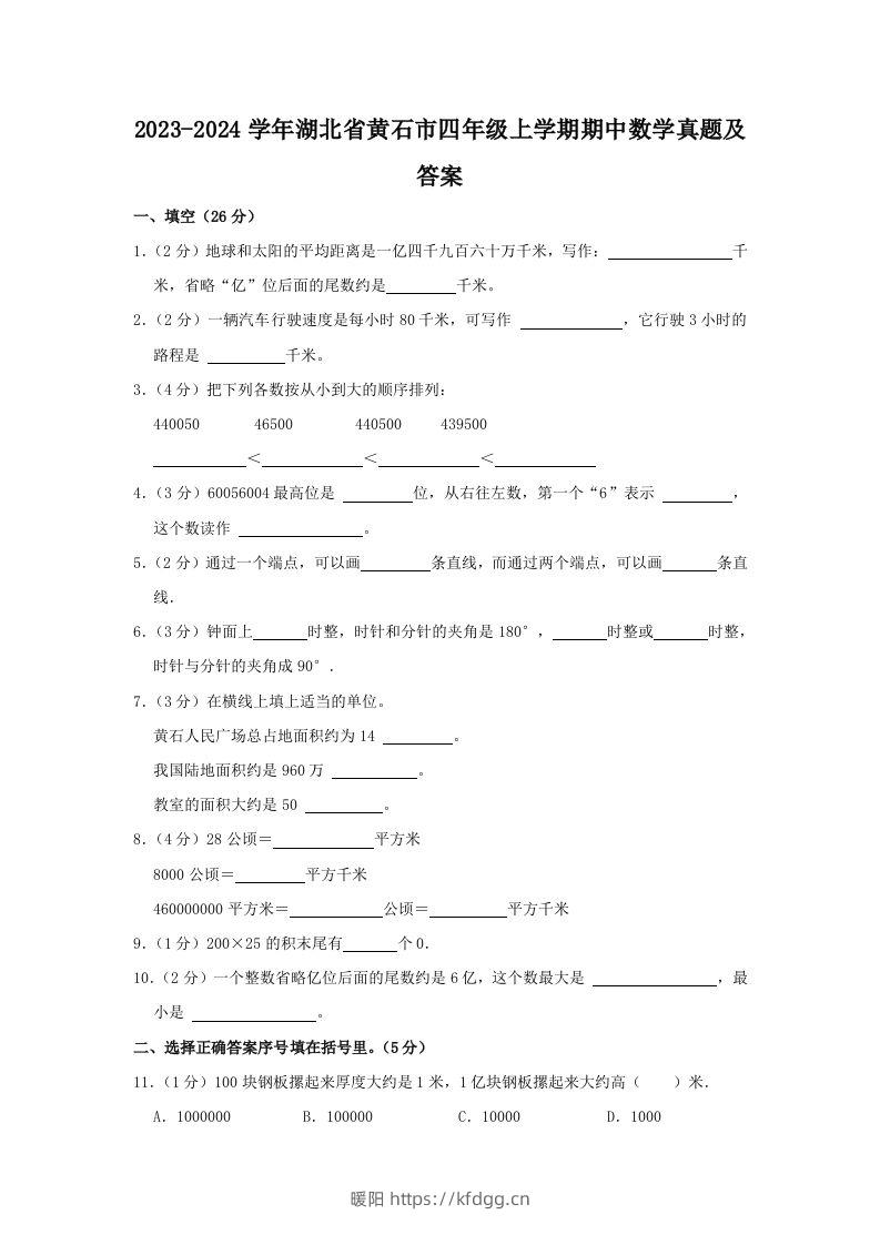 2023-2024学年湖北省黄石市四年级上学期期中数学真题及答案(Word版)-暖阳学科网