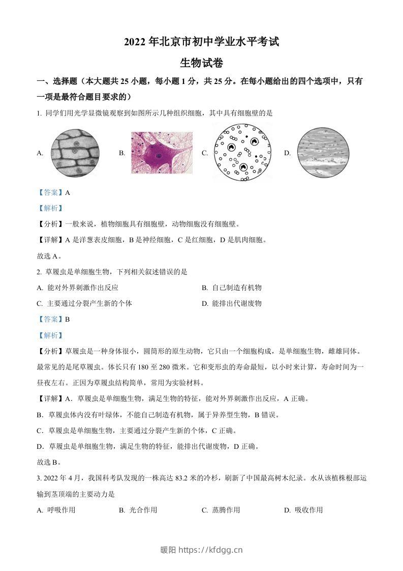 2022年北京市中考生物真题（含答案）-暖阳学科网