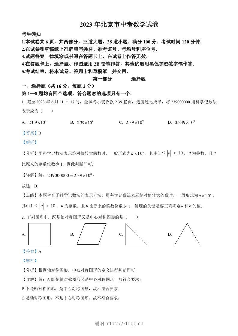 2023年北京市中考数学真题（含答案）-暖阳学科网