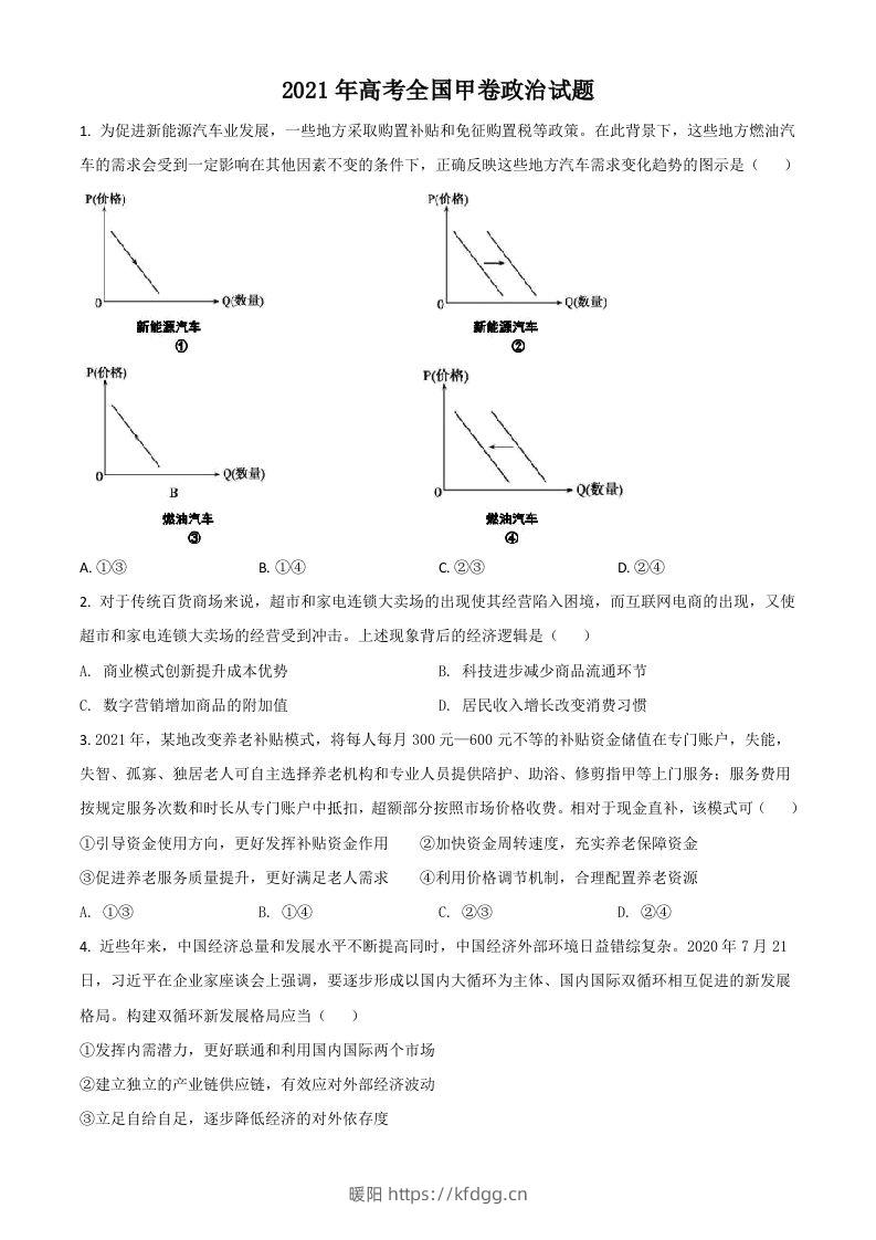 2021年高考政治试卷（全国甲卷）（空白卷）-暖阳学科网