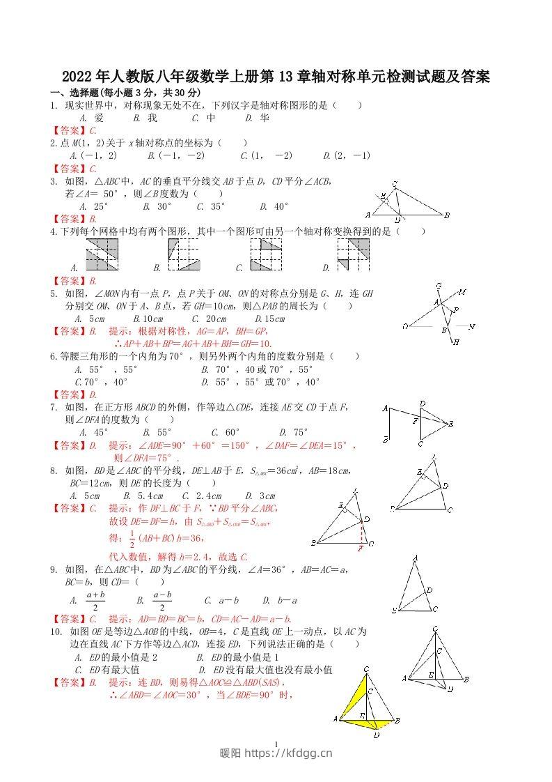 2022年人教版八年级数学上册第13章轴对称单元检测试题及答案(Word版)-暖阳学科网