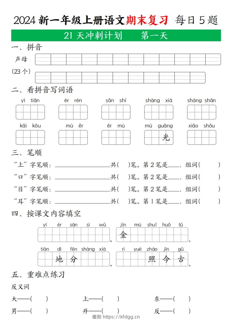 2024秋一年级语文上册期末复习每日5题（21天期末冲刺计划）-暖阳学科网