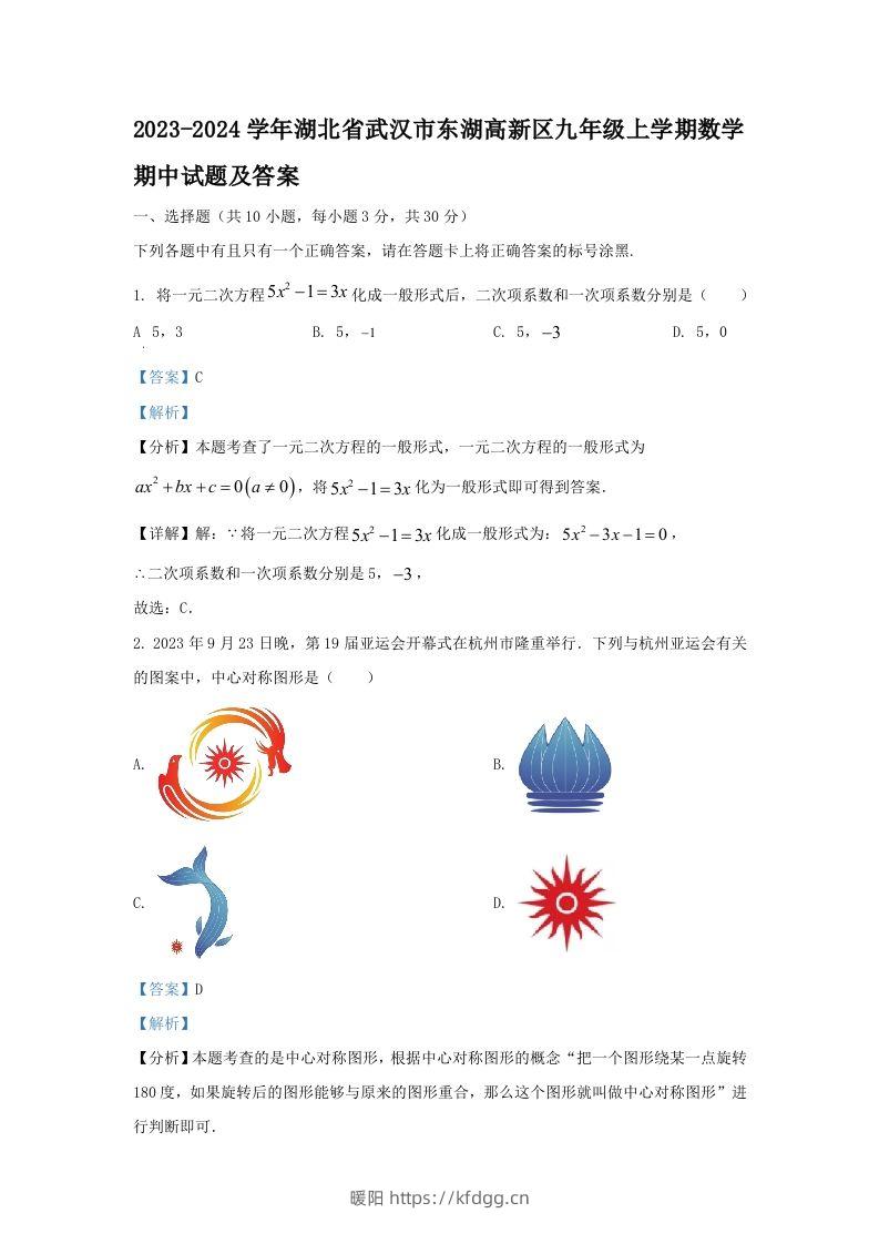 2023-2024学年湖北省武汉市东湖高新区九年级上学期数学期中试题及答案(Word版)-暖阳学科网