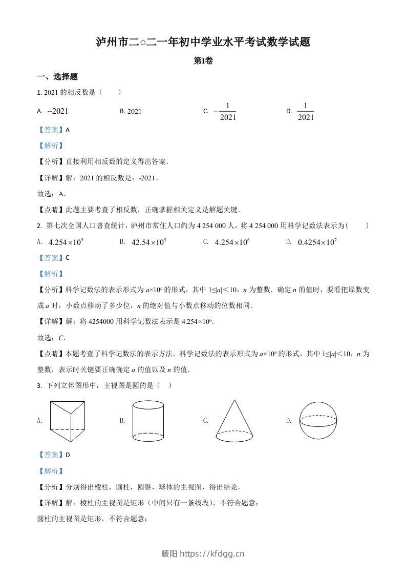 四川省泸州市2021年中考数学真题（含答案）-暖阳学科网