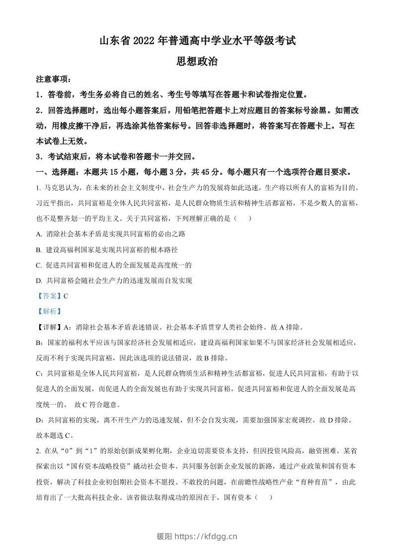 2022年高考政治试卷（山东）（含答案）-暖阳学科网