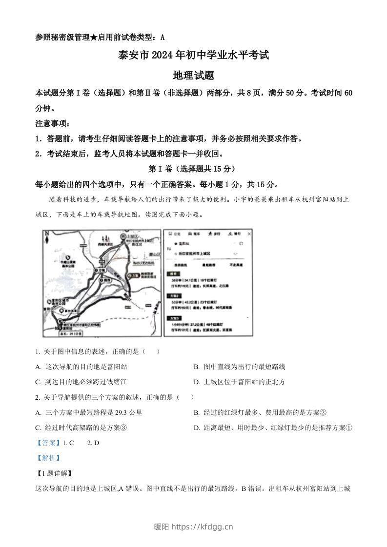 2024年山东省泰安市中考地理试题（含答案）-暖阳学科网