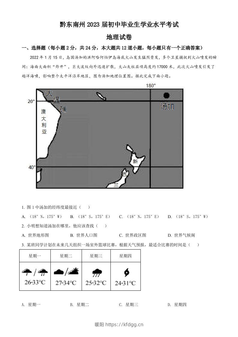 贵州省黔东南州2022年中考地理真题（空白卷）-暖阳学科网