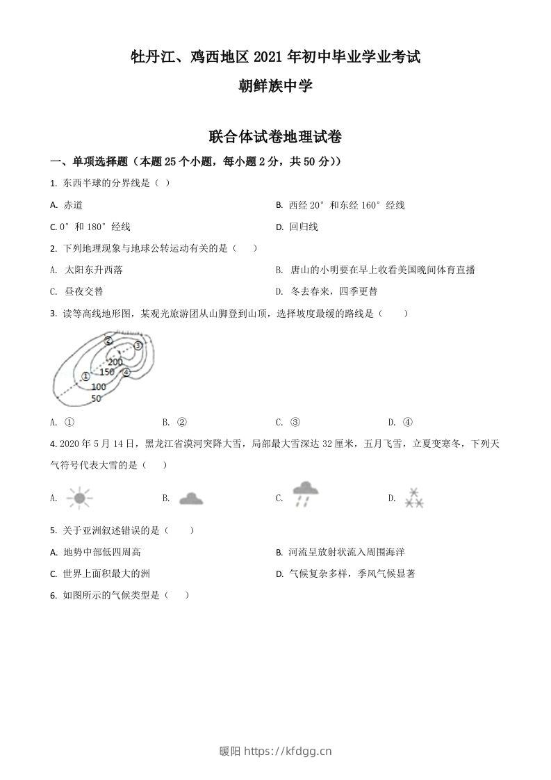 黑龙江省牡丹江、鸡西地区朝鲜族学校2021年中考地理真题（空白卷）-暖阳学科网