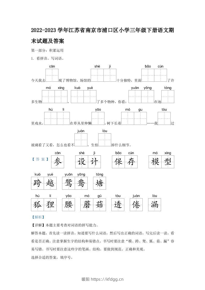 2022-2023学年江苏省南京市浦口区小学三年级下册语文期末试题及答案(Word版)-暖阳学科网