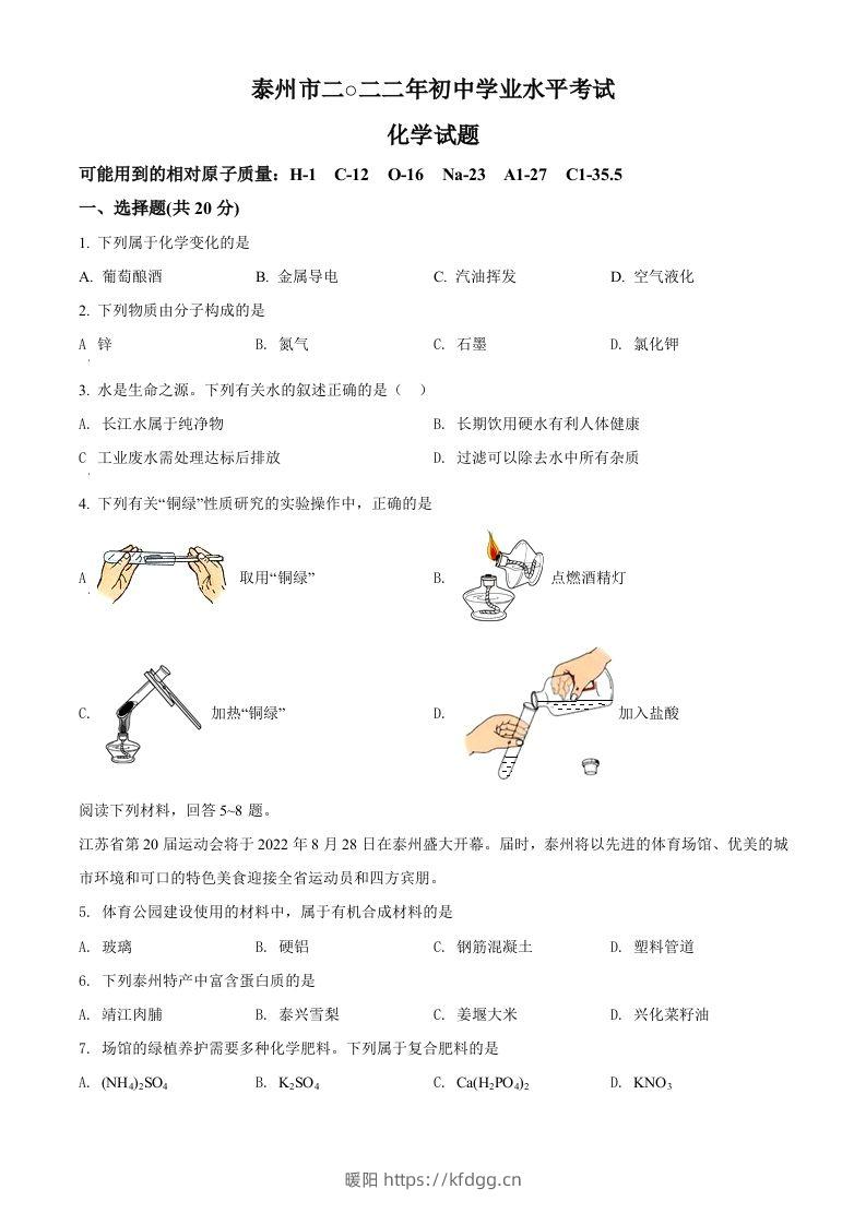 2022年江苏省泰州市中考化学真题（空白卷）-暖阳学科网