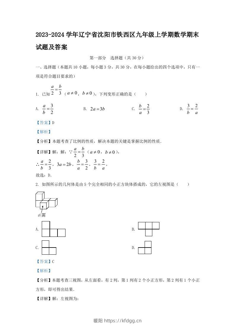 2023-2024学年辽宁省沈阳市铁西区九年级上学期数学期末试题及答案(Word版)-暖阳学科网