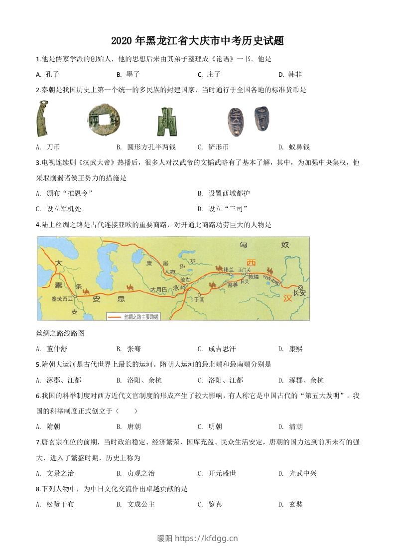 黑龙江省大庆市2020年中考历史试题（空白卷）-暖阳学科网