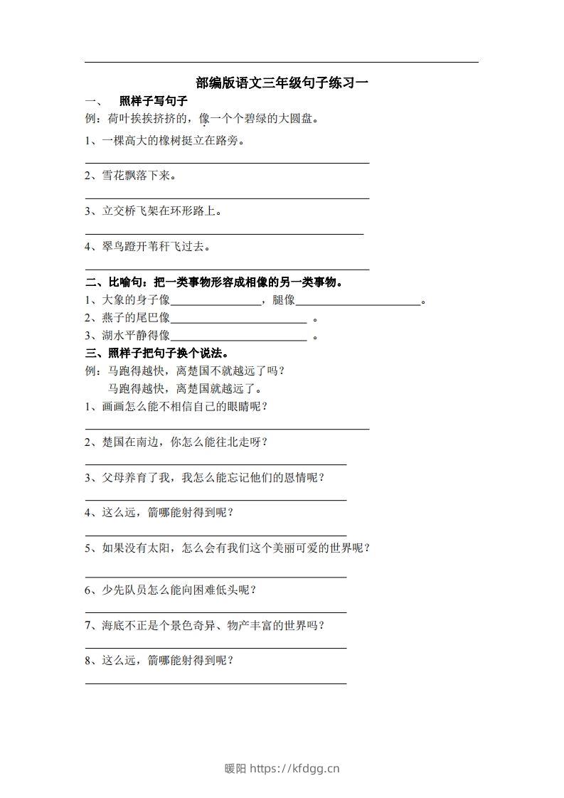 三（上）语文专项练习：句子练习（无答案）-暖阳学科网